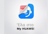 我的華為應用程序將于8月13日在希臘推出將取代支持