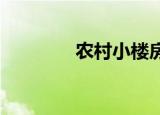 農(nóng)村小樓房可以進(jìn)行售賣(mài)嗎