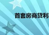 首套房商貸利率計(jì)算的公式是怎樣