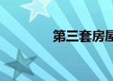 第三套房屋買賣稅費(fèi)怎么算