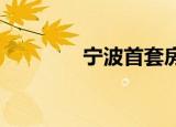 寧波首套房首付比例是多少