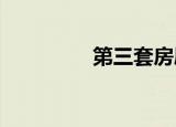 第三套房屋買賣稅費(fèi)規(guī)定