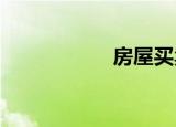 房屋買(mǎi)賣(mài)稅費(fèi)是多少