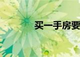 買(mǎi)一手房要交哪些稅,·由誰(shuí)出
