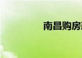 南昌購(gòu)房政策有哪些規(guī)定