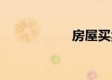 房屋買賣要交什么稅