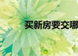 買新房要交哪些稅,·稅費由誰承擔(dān)
