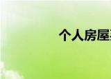 個人房屋買賣稅費是多少