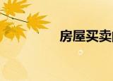 房屋買(mǎi)賣(mài)的稅費(fèi)由誰(shuí)承擔(dān)