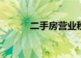 二手房營業(yè)稅怎么算,·要交多少