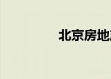 北京房地產(chǎn)交易稅費(fèi)政策