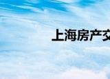上海房產(chǎn)交易稅費如何計算