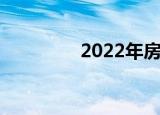 2022年房屋買(mǎi)賣(mài)交易稅費(fèi)