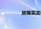 房屋買(mǎi)賣(mài)稅費(fèi)政策是什么
