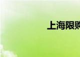 上海限購政策是怎樣的