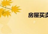 房屋買(mǎi)賣(mài)稅費(fèi)怎么算的