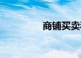 商鋪買(mǎi)賣(mài)稅費(fèi)一般是多少