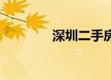 深圳二手房交易稅費是多少