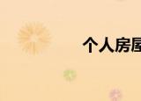 個(gè)人房屋買(mǎi)賣(mài)稅費(fèi)多少