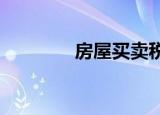 房屋買(mǎi)賣(mài)稅費(fèi)應(yīng)該怎么計(jì)算