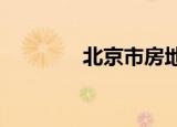 北京市房地產(chǎn)交易稅費(fèi)計(jì)算