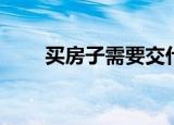 買房子需要交什么稅,·包括哪些費用