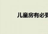 兒童房有必要使用空氣凈化器嗎