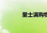 里士滿購(gòu)物中心改造成村莊