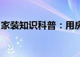 家裝知識科普：用房產(chǎn)證做擔(dān)保有什么風(fēng)險嗎