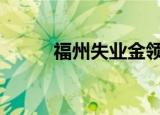 福州失業(yè)金領取條件及標準2021