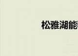 松雅湖能騎電動車進(jìn)去嗎