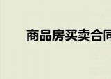 商品房買賣合同補(bǔ)充協(xié)議效力怎么樣