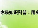家裝知識(shí)科普：用房產(chǎn)證做擔(dān)保有什么風(fēng)險(xiǎn)嗎