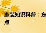 家裝知識科普：東南亞風(fēng)情設(shè)計風(fēng)格有什么特點