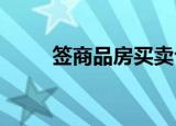 簽商品房買賣合同注意事項(xiàng)有哪些