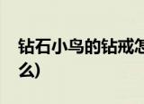 鉆石小鳥(niǎo)的鉆戒怎么樣(鉆石的成分主要是什么)