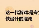 這一代游戲:是專為PS4設(shè)計的超級英雄蜘蛛俠設(shè)計的混沌