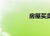 房屋買賣稅費(fèi)怎么計(jì)算