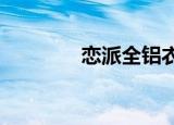 戀派全鋁衣柜多少錢一平米