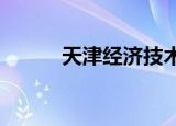 天津經(jīng)濟技術(shù)開發(fā)區(qū)屬于哪個區(qū)