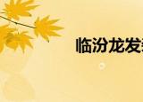 臨汾龍發(fā)裝修公司怎么樣