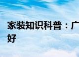 家裝知識(shí)科普：廣州市南沙裝修監(jiān)理公司哪家好