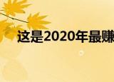 這是2020年最賺錢的Android應(yīng)用程序