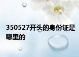 350527開(kāi)頭的身份證是哪里的