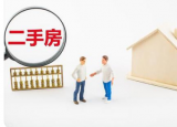 人們買二手房目的不一樣在選擇二手房的時(shí)候要求就不一樣