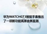 華為WATCHGT3智能手表推出了一項新功能高原血氧監(jiān)測
