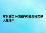 家具的美不僅是高級更是將美融入生活中