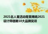 2021名人堂活動隆重揭曉2021設(shè)計師信賴10大品牌獎項