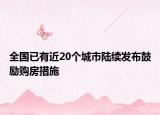 全國已有近20個(gè)城市陸續(xù)發(fā)布鼓勵(lì)購房措施