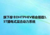 旗下摩卡DHTPHEV將會搭載1.5T插電式混合動力系統(tǒng)